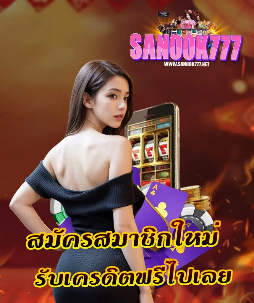 sanook777 คาสิโน
