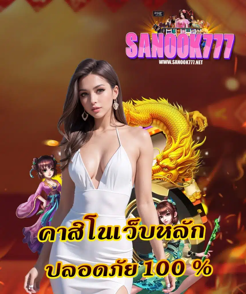 sanook777 ฝาก ถอนออโต้