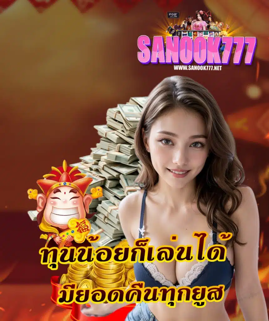 sanook777 สมัครสมาชิก