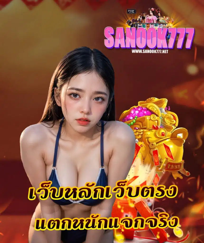 sanook777 โปรโมชั่น